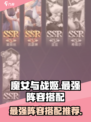 魔女与战姬阵容搭配攻略介绍