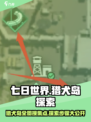 《七日世界》猎犬岛全图搜集攻略🔥快来看看！