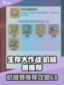 生存大作战机械兽推荐介绍介绍