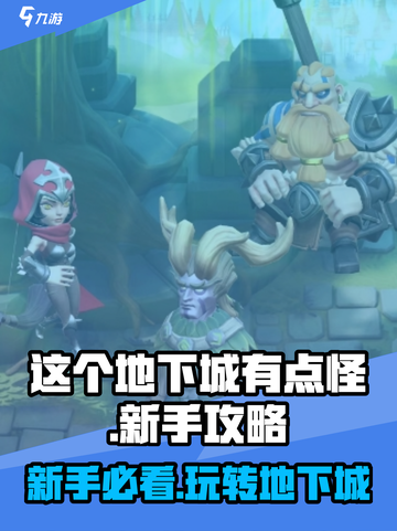 这个地下城有点怪新手攻略介绍截图1