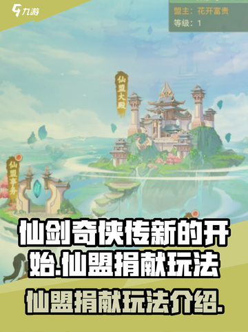 仙剑奇侠传新的开始仙盟捐献怎么玩介绍截图1
