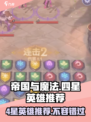帝国与魔法4星英雄推荐介绍