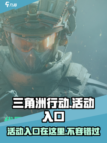 三角洲行动活动入口在哪里介绍截图1