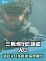 三角洲行动活动入口在哪里介绍