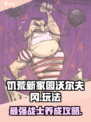 饥荒新家园沃尔夫冈怎么玩介绍