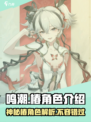 鸣潮椿人物角色介绍介绍