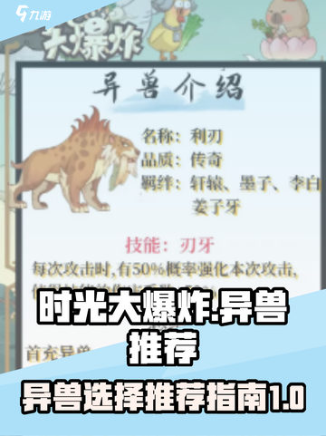 时光大爆炸🔥最强异兽推荐指南🎉截图1