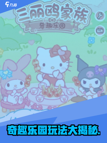 三丽鸥家族奇趣乐园玩法分享介绍截图1