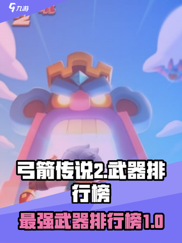 弓箭传说2武器排行榜介绍截图1