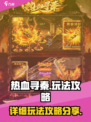 热血寻秦详细攻略介绍