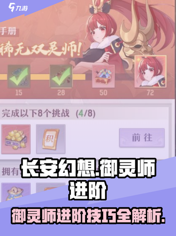 长安幻想御灵师进阶攻略介绍截图1