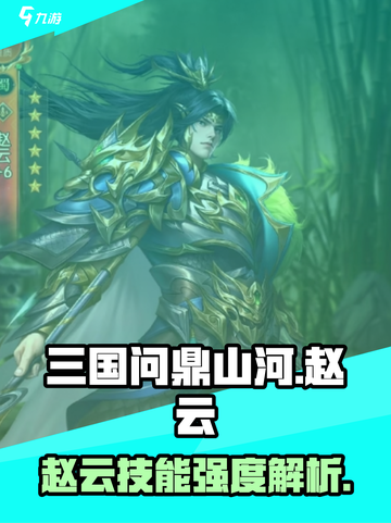 三国问鼎山河🔥赵云技能强度全面解析！截图1