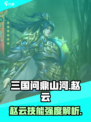 三国问鼎山河🔥赵云技能强度全面解析！