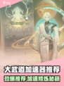 🔥大武道加速器怎么选？一招搞定！🎮