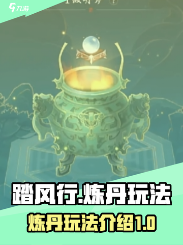 踏风行炼丹玩法介绍介绍截图1
