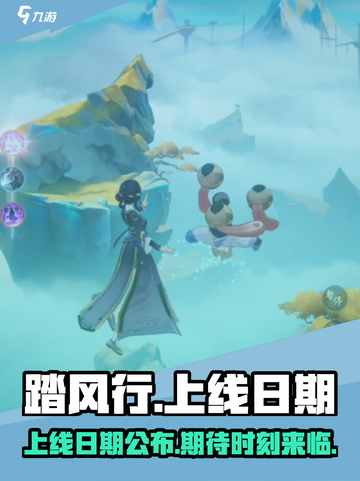 踏风行什么时候上线介绍截图1