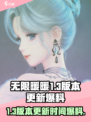 无限暖暖1.3版本更新时间介绍介绍