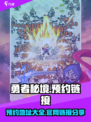勇者秘境官网预约地址是多少介绍