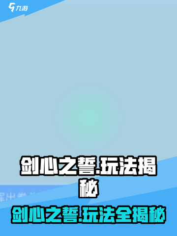 剑心之誓🔥超燃玩法揭秘！🎮截图1