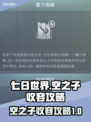 七日世界🔥空之子收容终极攻略💎