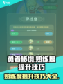 勇者秘境🔥熟练度飙升技巧💡玩家必看！