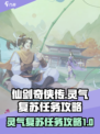 仙剑奇侠传新的开始灵气复苏任务怎么做介绍
