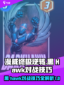 漫威终极逆转：黑鹰打法大揭秘💥