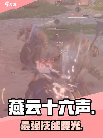 🔥燕云十六声最强技能曝光！💥截图1