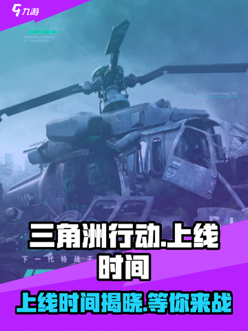 三角洲行动什么时候出介绍截图1