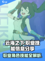 云海之下手游职业介绍介绍