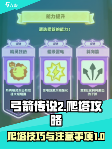 弓箭传说2爬塔怎么过介绍截图1