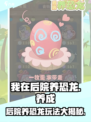 我在后院养恐龙🔥超全玩法大揭秘🦖