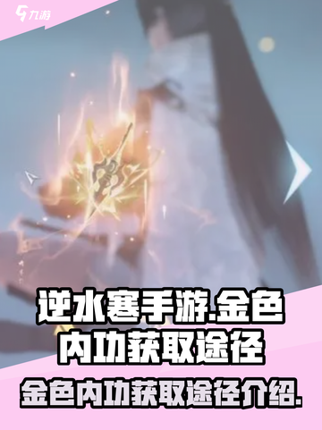 逆水寒手游🔥金色内功获取全攻略💎截图1