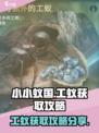 小小蚁国可以买几只工蚁介绍