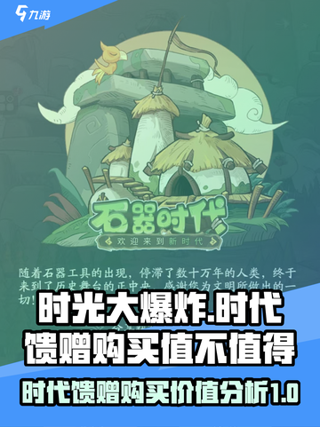 时光大爆炸时代馈赠值得买吗介绍截图1