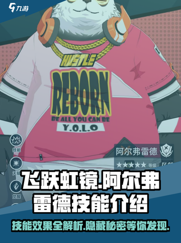 飞跃虹镜阿尔弗雷德技能大曝光💥，游戏党必看！🎮截图1