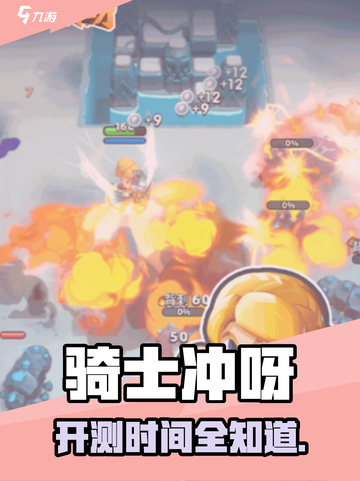 骑士冲呀开测时间曝光！🔥🎮截图1