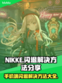 NIKKE手机端闪退解决方法大公开！💡玩家必看⚠