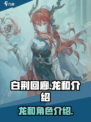 白荆回廊龙和怎么样介绍