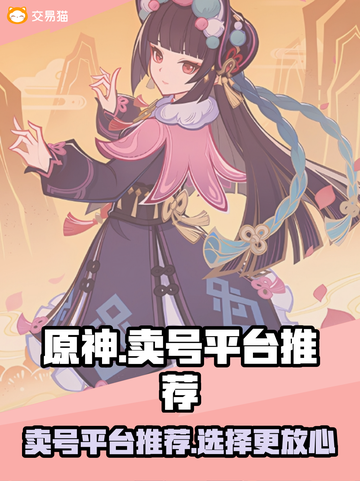 原神账号交易平台推荐💥原神玩家必看🔥截图1