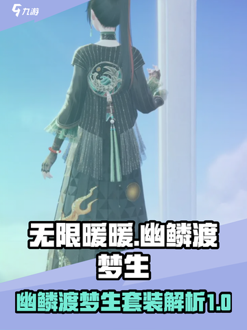 无限暖暖幽鳞渡梦生套装怎么样介绍截图1