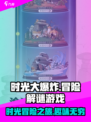 时光大爆炸是什么游戏类型介绍