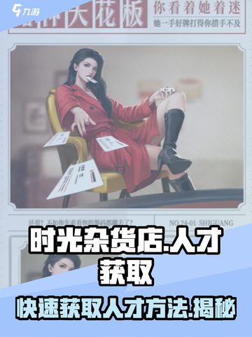 时光杂货店🔥人才获取秘籍，快速养成攻略来啦！截图1
