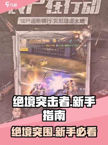 新人玩家必看🔥《绝境突击者》速成指南🚀截图1