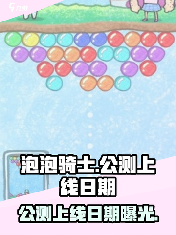 泡泡骑士公测是什么时候介绍截图1