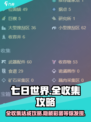七日世界全收集攻略介绍