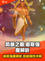 风暴之眼手游宙斯厉害吗介绍