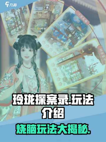 玲珑探案录🔥超全玩法揭秘，游戏代入感爆棚！截图1
