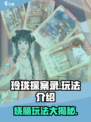 玲珑探案录🔥超全玩法揭秘，游戏代入感爆棚！