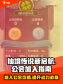 仙境传说新启航怎么加入公会介绍